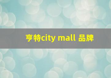 亨特city mall 品牌